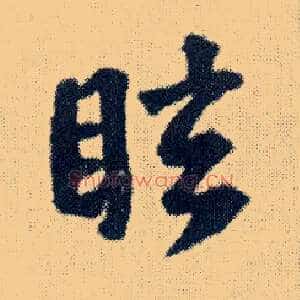 眩