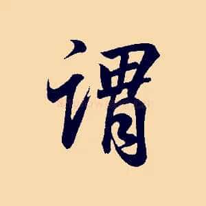 謂
