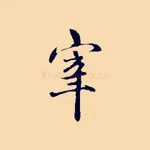 宰