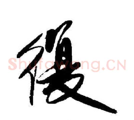 復