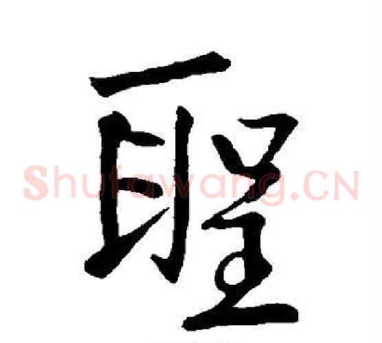 圣