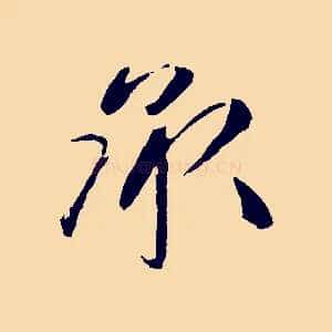 承