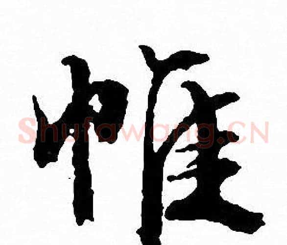 帷