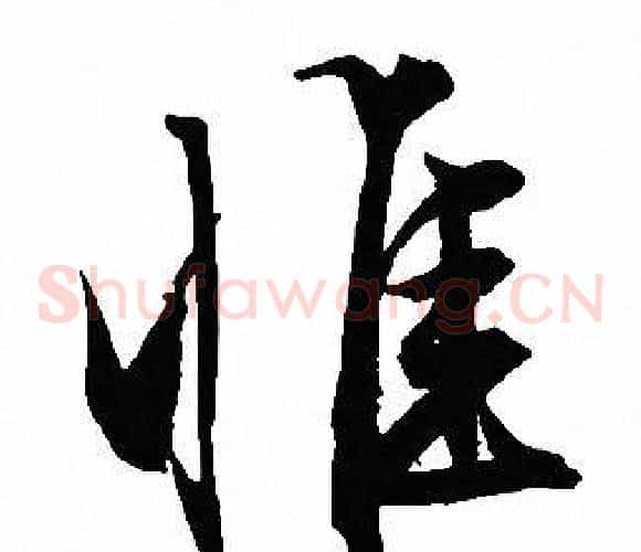 惟