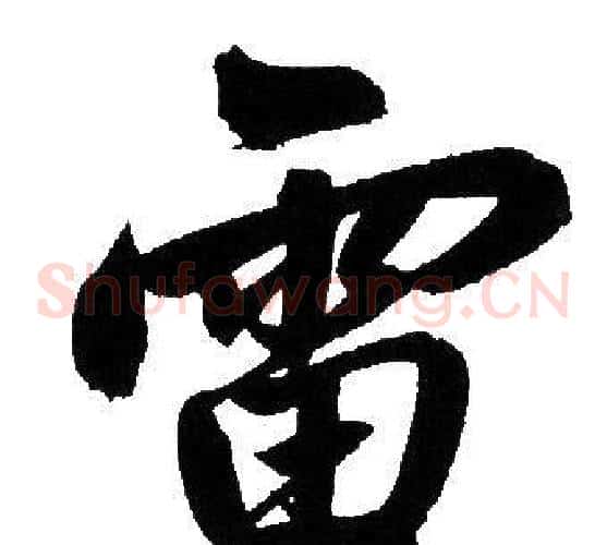 雷