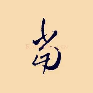 當