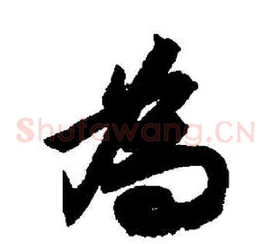 爲