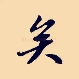 矣