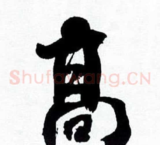 高
