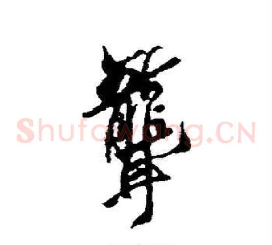 聋