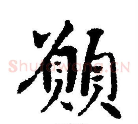 愿