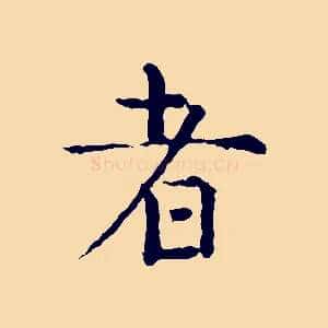 者