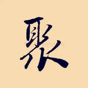 聚