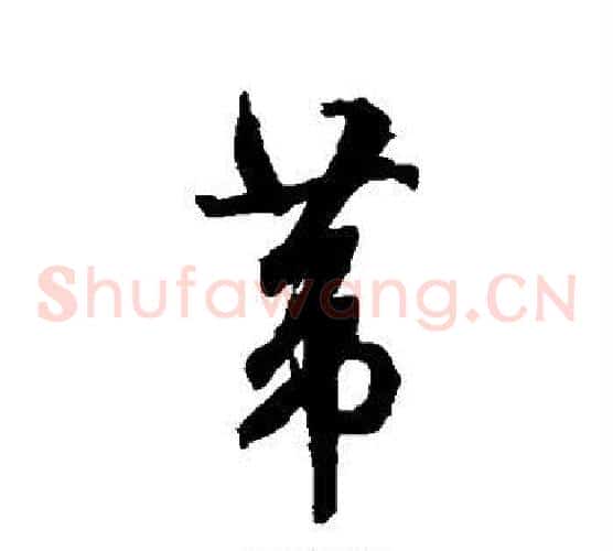 苇