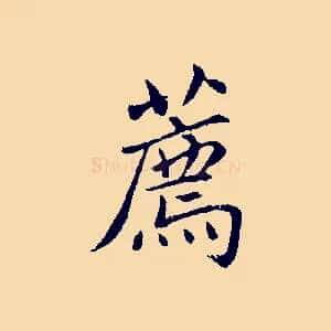 薦