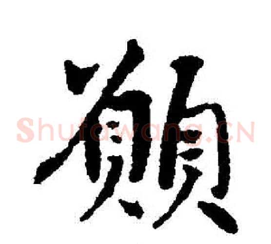 願
