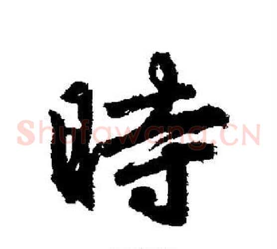 时