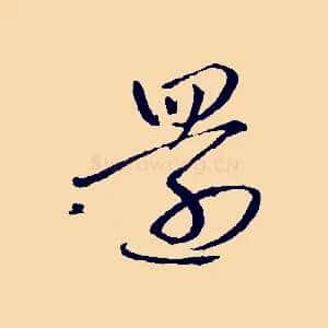 還