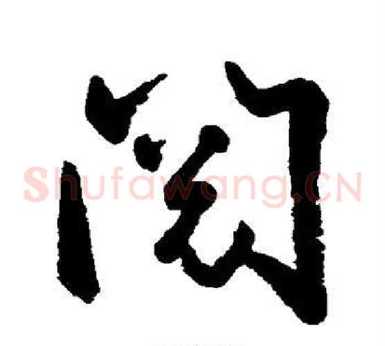 阅