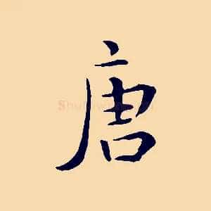 唐