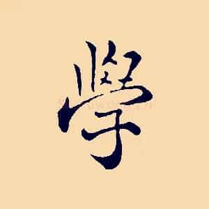 學