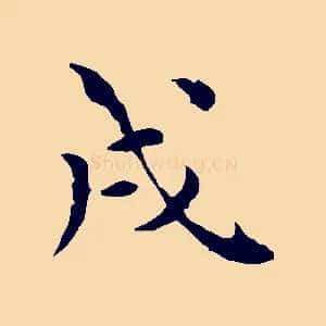 戌