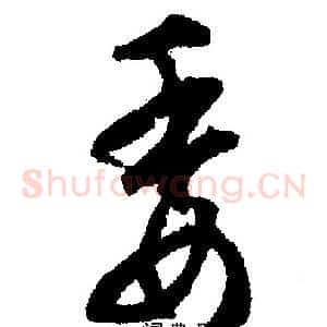 萎