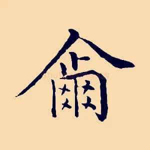爾