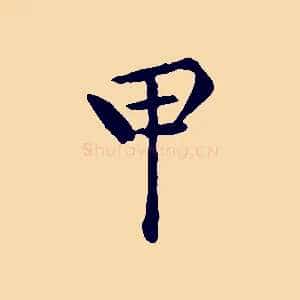 甲