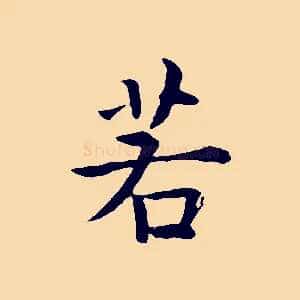 若