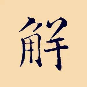 解