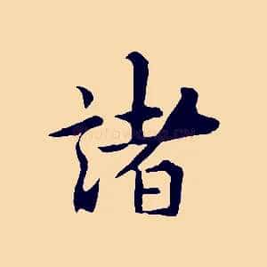 諸