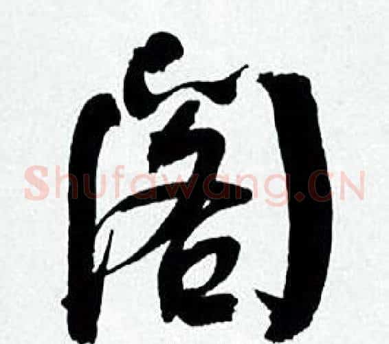 阁