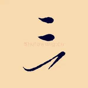 三