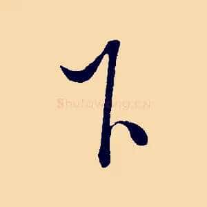 下