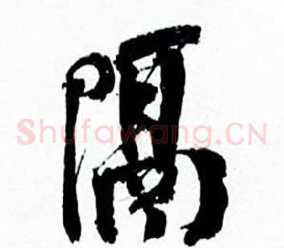 隔