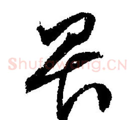 畏