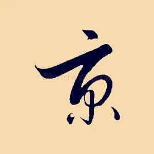 京