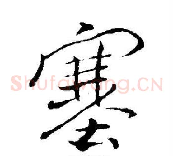 塞