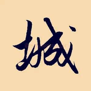 城