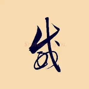 威