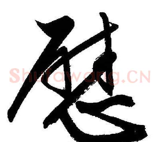 慰