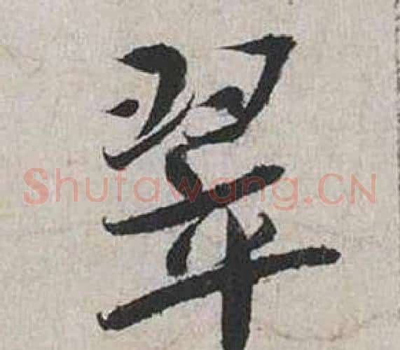 翠