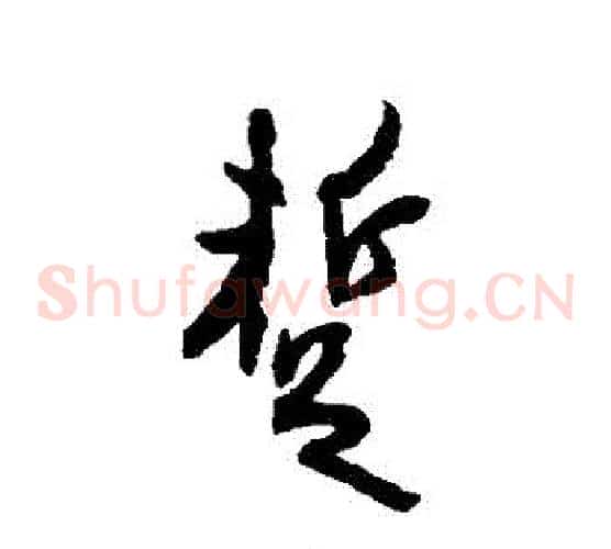 暫