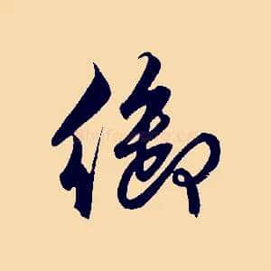 御