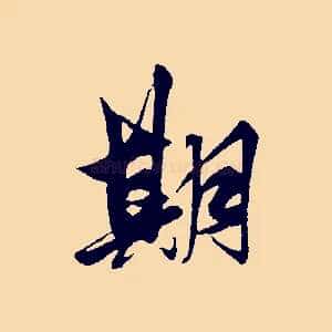 期