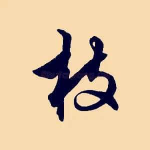 枝