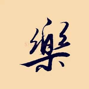 樂