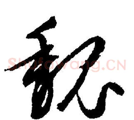 魏