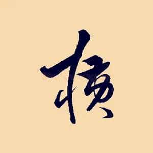 橫